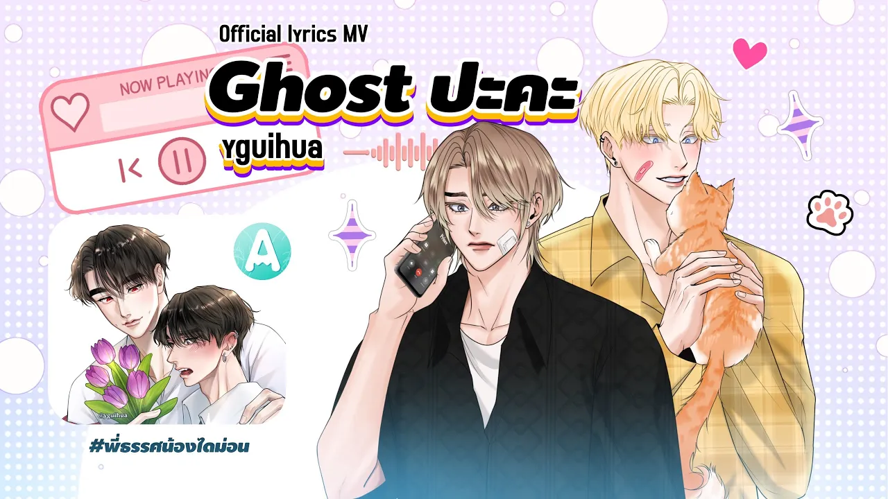 Ghost ปะคะ - yguihua (original) | OC animatic BL