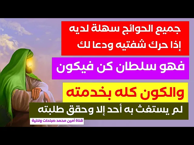 ⁣هو سلطان كن فيكون فجميع الحوائج سهلة لديه إذا حرك شفتيه ودعا لك لم يستغث به أحد إلا وحقق مطلبه