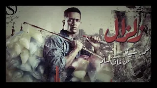 أحمد شيبة أغنية من خاف سلم تتر مسلسل زلزال رمضان ٢٠١٩ Ahmed Sheba Men Khaf Selem 