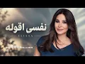 Elissa - Nefsi Aollo | Official Music Video | اليسا - نفسي أقوله