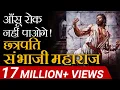 Download Lagu आंसू  रोक  नहीं  पाओगे  | Chattrapati Sambhaji Maharaj | Case Study | Dr Vivek Bindra