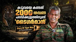 'ഞാനും കടുവയും ഒരുമിച്ച് ഉറങ്ങിയ അനുഭവം ഉണ്ടായിട്ടുണ്ട്' | Tiger Man of Parambikulam | Sreenivasan