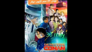 المحقق كونان 27 نجم المليون دولار 