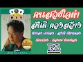 คนสวยใจดำ สันติ ดวงสว่าง (OFFICIAL AUDIO)