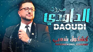 كشكول شعبي نايضة الداودي حصريا Abdellah Daoudi Kachekol Chaabi EXCLUSIVE 