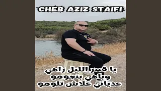 يا قمر الليل زاهي وباهي بنجومو عدياني علاش تلومو           دندنها