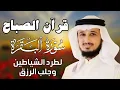 Download Lagu قرآن الصباح | سورة البقرة لحفظ وتحصين المنزل | بصوت الشيخ فارس عباد  - جودة عالية