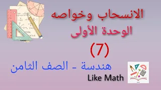 حل تمرينات صفحة 32 الوحدة الاولى الإنسحاب الهندسي هندسة الصف الثامن Like Math  حل تمرينات صفحة 32 الوحدة الاولى الإنسحاب الهندسي هندسة الصف الثامن Like Math