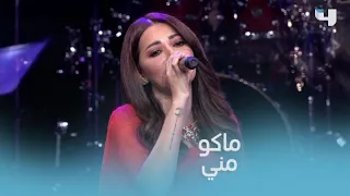 اغنية ماكو مني بصوت الرائعة رحمة رياض دندنها