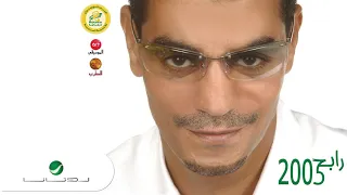 Rabeh Saqer Kolo Minhom رابح صقر كله منهم 