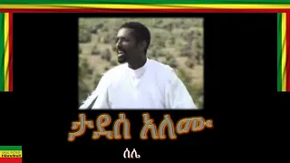 SELE ሰሌ TADESE ALEMU ታደሰ አለሙ 