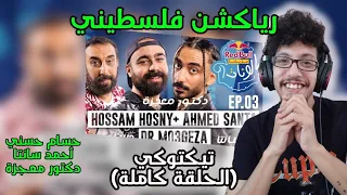 رياكشن فلسطيني حسام حسني أحمد سانتا ودكتور معجزة الحلقة الثالثة من ريدب ل مزيكا صالونات 