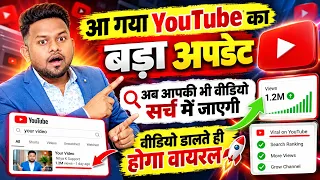 आ गया YouTube का बड़ा अपडेट 🔥 अब वीडियो Search में कैसे लाएं? | YouTube SEO 2026