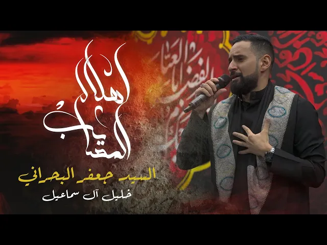 ⁣هلال المصايب | الرادود السيد جعفر البحراني