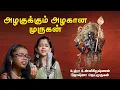 Lord Muruga's Beauty | அழகுக்கும் அழகான முருகன் | Uthara UnniKrishnan | Jyotzna Jaimurugan