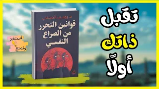 قوانين التحرر من الصراع النفسي د يوسف الحسني كتاب مسموع ملخص صوتي لتحسين الثقة بالنفس 