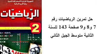 حل تمرين الرياضيات رقم 7 و8 و9 صفحة 143 للسنة الثانية متوسط الجيل الثاني  حل تمرين الرياضيات رقم 7 و8 و9 صفحة 143 للسنة الثانية متوسط الجيل الثاني
