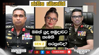 ඔබත් යුද හමුදාවට කැමති GEN Z පරපුරේද? | ජාතික මෙහෙවර | Jathika Mehewara | 09.10.2026