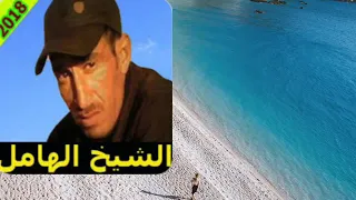 الشيخ الهامل الحب 