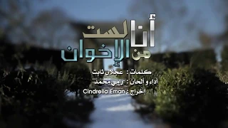 انا لست من الأخوان رامي محمد 