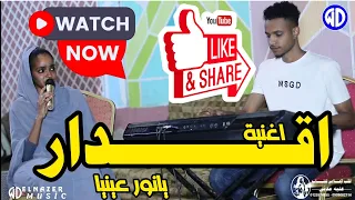 شاهد الآن  عنبه مدنى    اقدار يانور عيني    محمد هاشم    مونتى كركبه    اغاني سودانية             دندنها