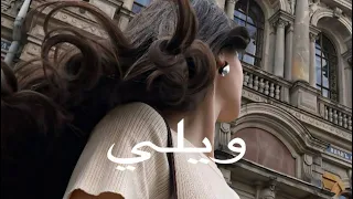 راشد الماجد   ويلي  بطيء  دندنها