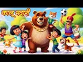 Download Lagu Kalu Madari aaya | Kids 3D Rhymes | कालू मदारी आया | Hindi Kids Rhymes For Children | Judo Kids |