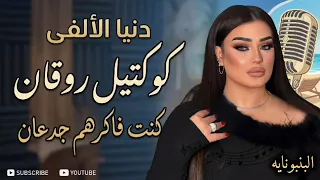 كوكتيل روقان   دنيا الألفي   احساس عد الخيال   كوكتيل روقان و حظ   ترند شعبى      دندنها