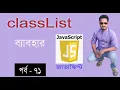 JavaScript Tutorial classList DOM in JavaScript Part 71