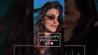 4 أفلام تركية جديدة عرضت في 2025 أفلام تركية تركيا اكسبلور 
