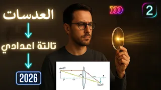العدسات الدرس الثاني الوحدة الثانية علوم الصف الثالث الإعدادي الترم الأول 2026  العدسات الدرس الثاني الوحدة الثانية علوم الصف الثالث الإعدادي الترم الأول 2026
