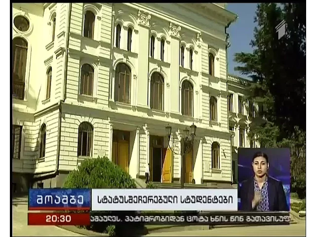 მძიმე სოციალური მდგომარეობის გამო ათასობით სტუდენტი სასწავლო სეზონს შეჩერებული სტატუსით ხვდება