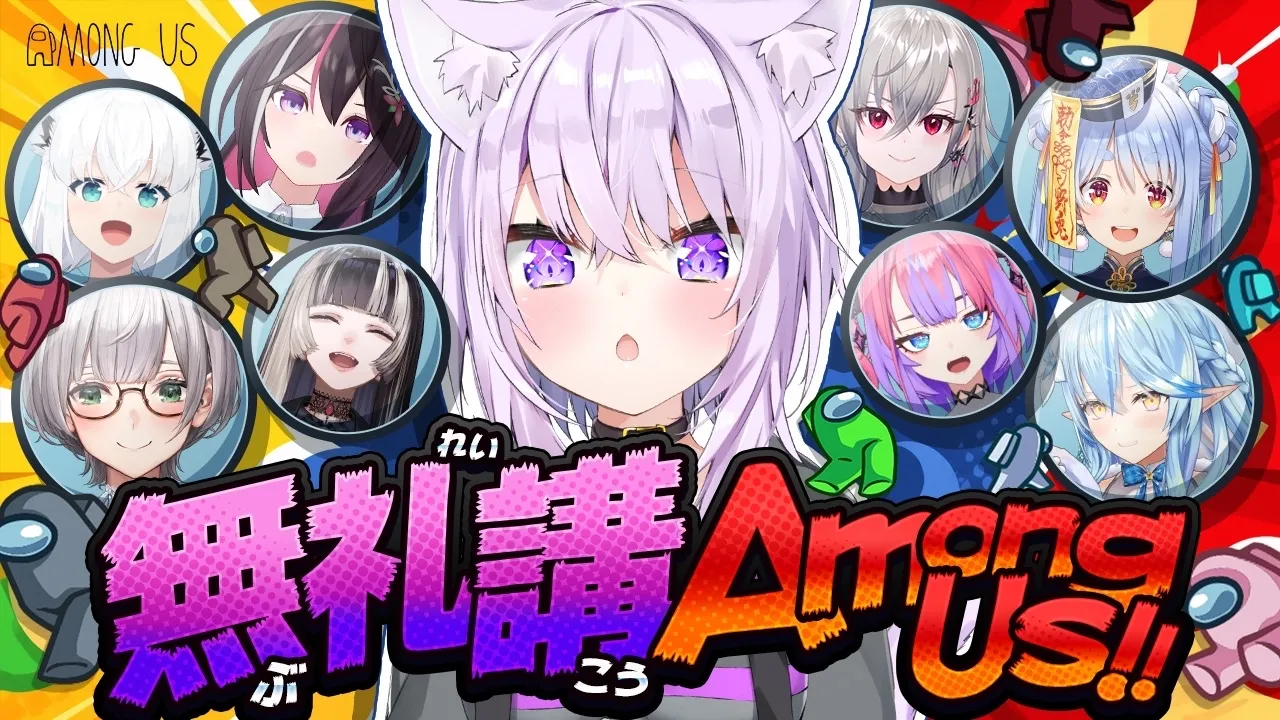 【 AmongUs/＃無礼講アモアス 】本日無礼講🔥SUS!!SUS!!SUS!!【 猫又おかゆ視点/ホロライブ 】