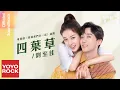 Download Lagu 劉至佳 ChoCo《四葉草 Four leaf clover》【我和我們在一起 Be Together OST 電視劇插曲】Official Lyric Video