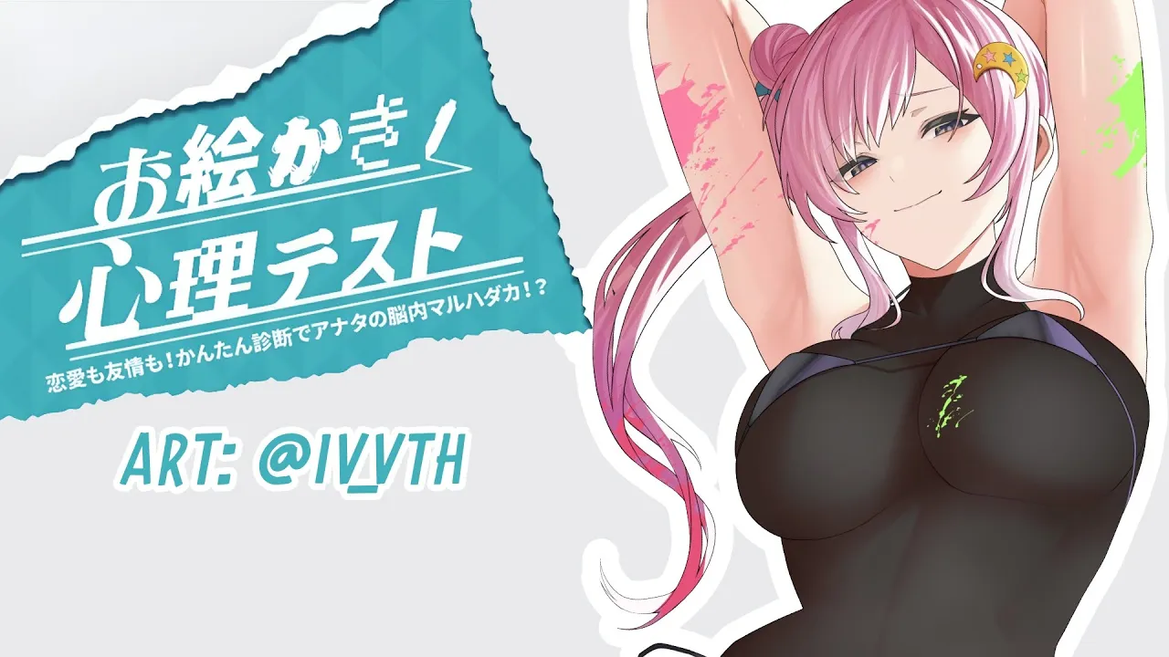 お絵描き心理テスト！........................【 iofi / hololiveID 】