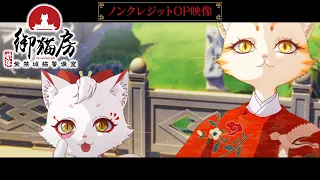 YouTube影片, 內容是紫禁．御喵房〜紫禁城貓警備室〜 的 OP
