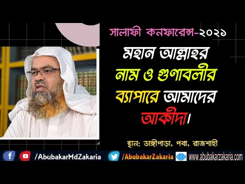 মহান আল্লাহর নাম ও গুণাবলীর ব্যাপারে আমাদের আকীদা