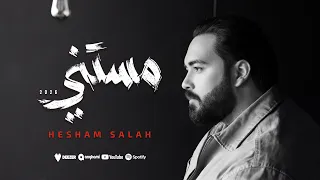                                                 هشام صلاح   مستني دندنها