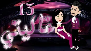 الثالثه عشر 