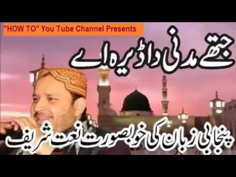 Download MP3 Jithey Madni Da Deira Ae Very Beautiful Naat By Shahbaz Qamar Fareedi -Punjabi Naat-