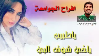 اغاني حفلات مدعومه ياطبيب ياخي شوف البي 