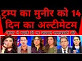 Trump Ne Diya Mulla Munir Ko 14 Din Ka Ultimatum | Pak Media Shocked |