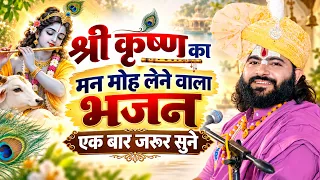 श्री कृष्ण का मन मोह लेने वाला भजन एक बार जरूर सुने || अतुल जी महाराज || DPS DARSHAN #bhajan