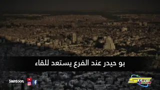 أغنية سوريا تقليد أغنية سيمبا بو حيدر قادم بو حيدر جاء 