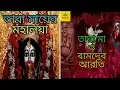 Download Lagu Tara Maa O Bamdev Aarti | Tara Mayer Mahalaya | Nataraj Chatterjee | Devotional | Bengali Song 2019