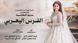 سالم قطن    الفرس اليعربي    طبل العروس مريم المعشنية  حصريا      دندنها