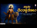 Lagu Ayyappa Songs: Swamy Dhinthaka Audio Song| Mysore Chandru |Karthika Masa Special |Kannada Devotional