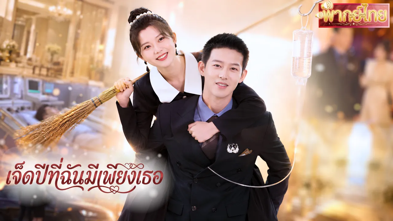 สาวหาเงินรักษาสามีเจ้าชายนิทรา 7 ปี!แต่เมื่อเขาฟื้น เธอขอหย่าและแต่งงานใหม่ เขาจึงต้องขอตามภรรยาคืน🔥 poster