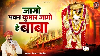 जागो पवन कुमार जागो हे बाबा - Jago Pawan Kumar Jago Hey - New Balaji Bhajan - मेहंदीपुर बालाजी भजन