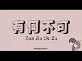 Download Lagu 許嵩 Xu Song – [ 有何不可 You He Bu Ke ] Lyrics , pinyin with English Translation
